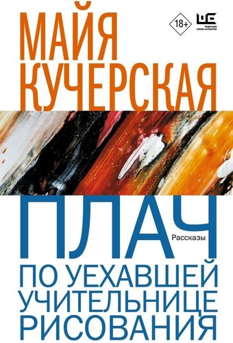 Книга издательства АСТ. Плач по уехавшей учительнице рисования, мягкая обложка (Кучерская Майя)