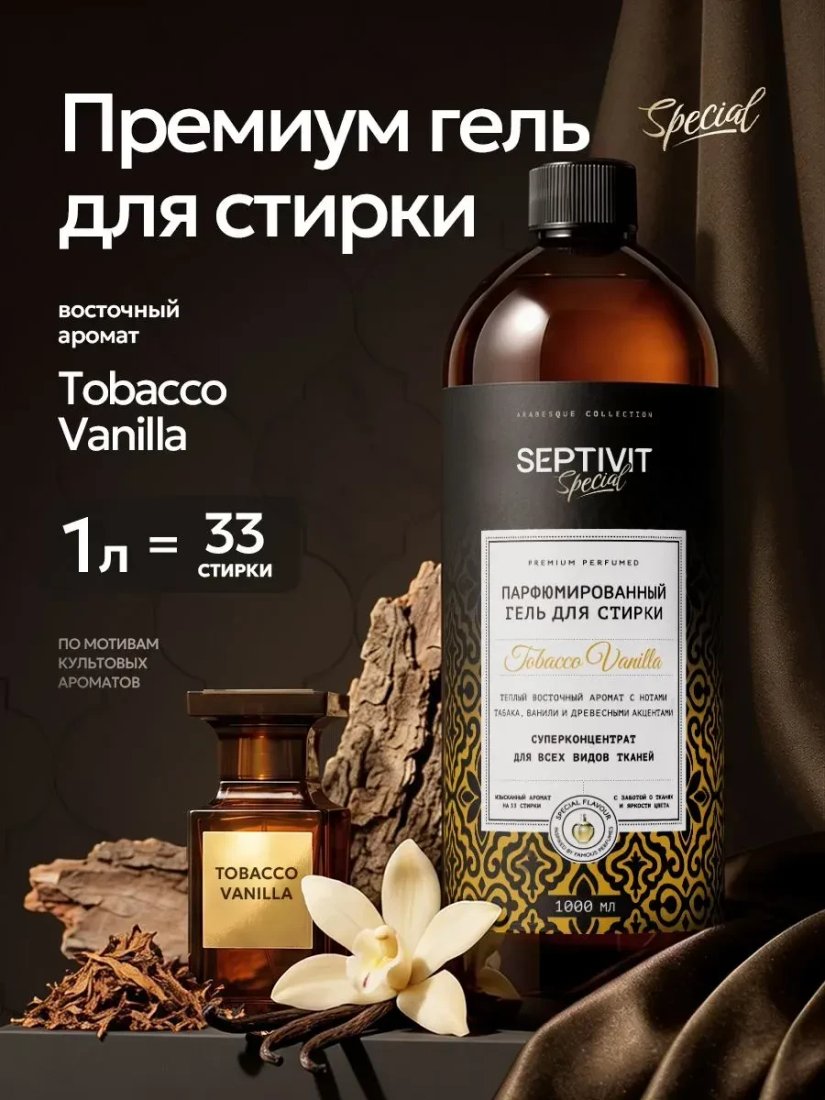 Гель для стирки Septivit Special Arabesque Tobacco Vanilla (1 л)