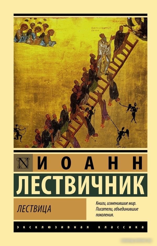 Книга издательства АСТ. Лествица. Эксклюзивная классика (Лествичник И.)