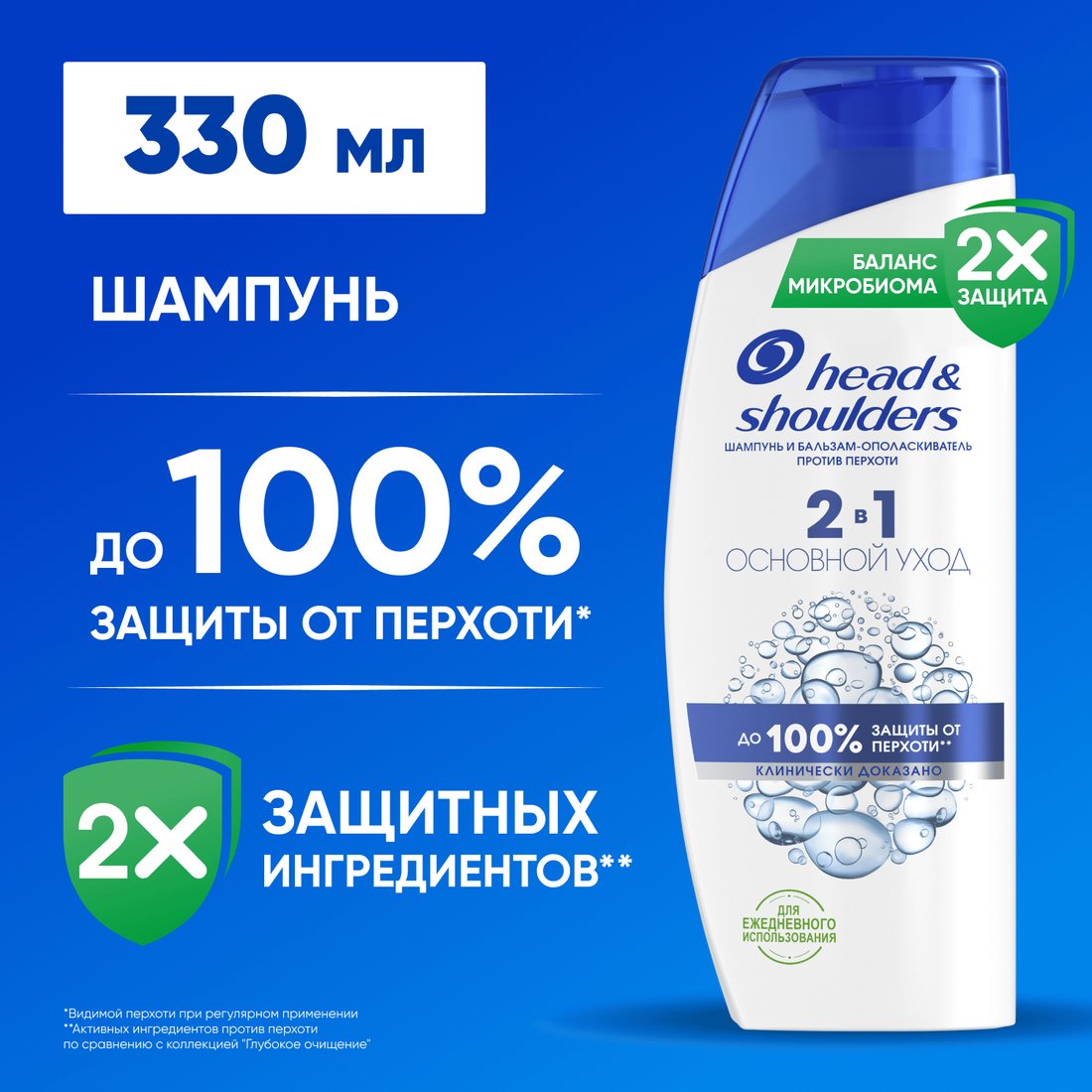 Шампунь Head & Shoulders Основной уход против перхоти 2в1 330 мл