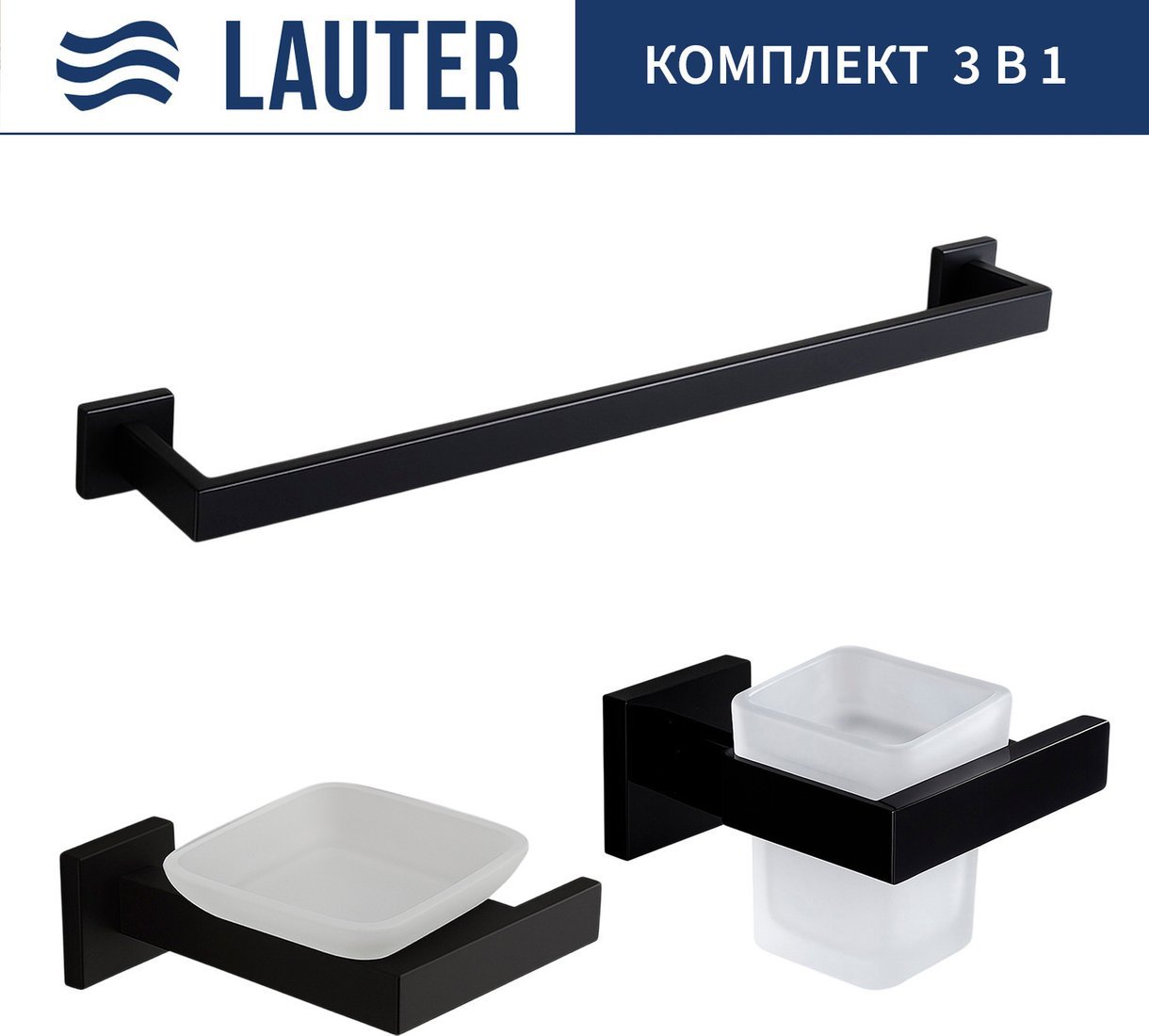 Набор аксессуаров для ванной Lauter 21SH71062 + 21SH71052 + 21SH71012 (Matt Black, 3 предмета)
