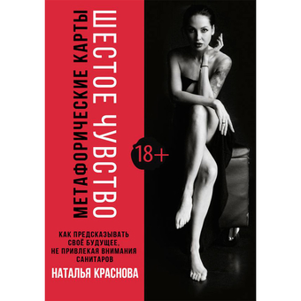 Книга издательства АСТ. Шестое чувство. Как предсказывать своё будущее, не привлекая внимания санитаров. Метафорические карты