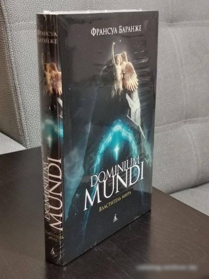 Книга издательства Азбука. Dominium mundi. Властитель мира (Баранже Ф.)