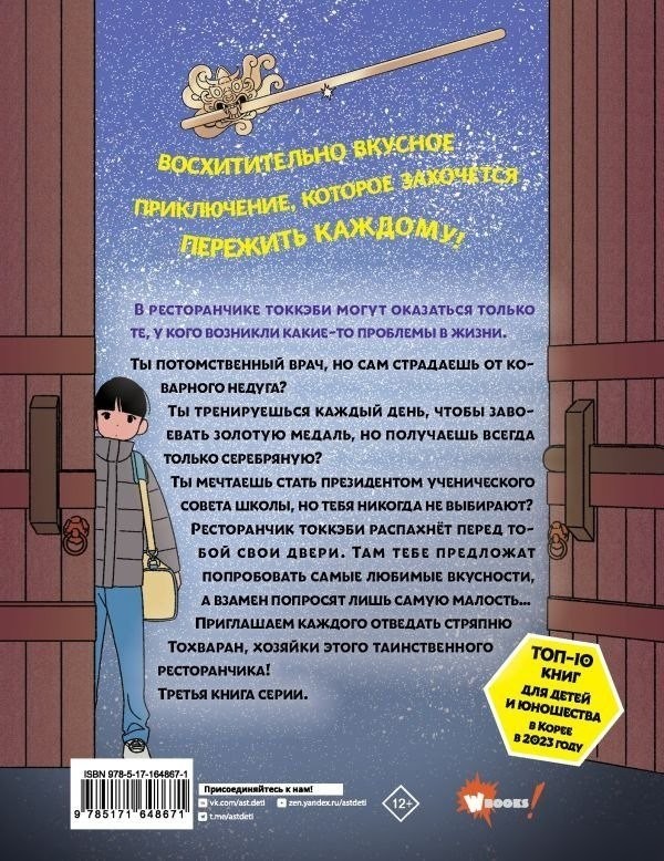 Книга издательства АСТ. Ресторанчик токкэби. Восхитительный вкус. Том 3. мягкая обложка (Енсе Ким, Бенсоп Ким)