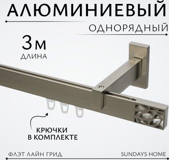 Карниз для штор Sundays Home Флэт Лайн Грид одинарный (сатин 3 м)