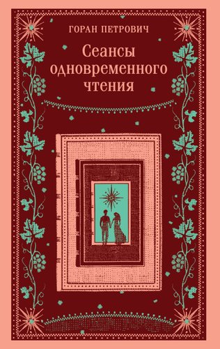 Книга издательства Эксмо. Сеансы одновременного чтения, мягкая обложка (Петрович Горан)