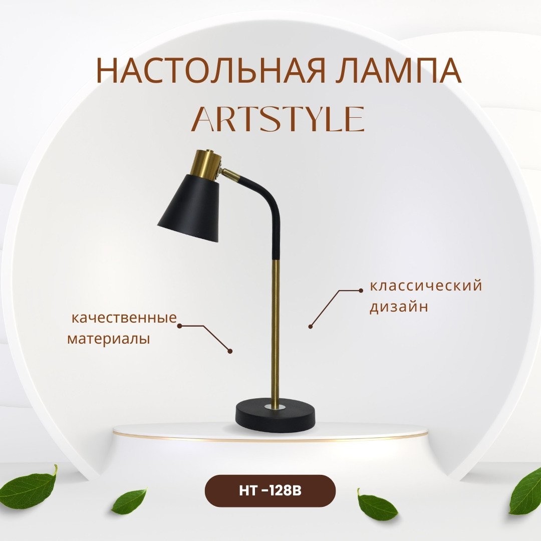 Настольная лампа ArtStyle HT-128B