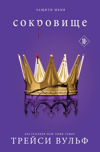 Книга издательства Like book. Сокровище, мягкая обложка (Вульф Трейси)