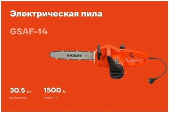 Электрическая пила Gigant GSAF-14