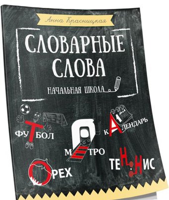 Учебное пособие издательства Попурри. Словарные слова. Начальная школа (Красницкая А.)