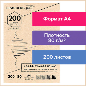 Набор бумаги для рисования BRAUBERG Art Classic 112485 (200 л)