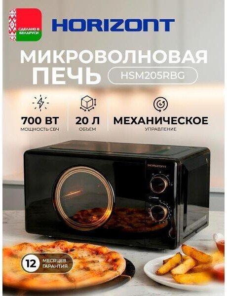 Микроволновая печь Horizont HSM205RBG