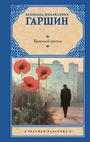 Книга издательства АСТ. Красный цветок, твердая обложка (Гаршин Всеволод)