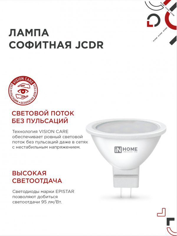 Светодиодная лампочка In Home JCDR рефлектор GU5.3 8W 6500К 4690612047935 (4 шт)