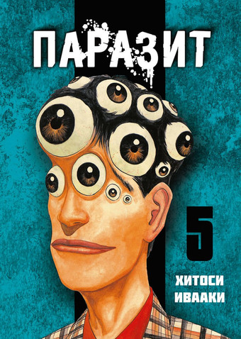 Манга Комильфо. Паразит. Том 5 (Ивааки Х.)