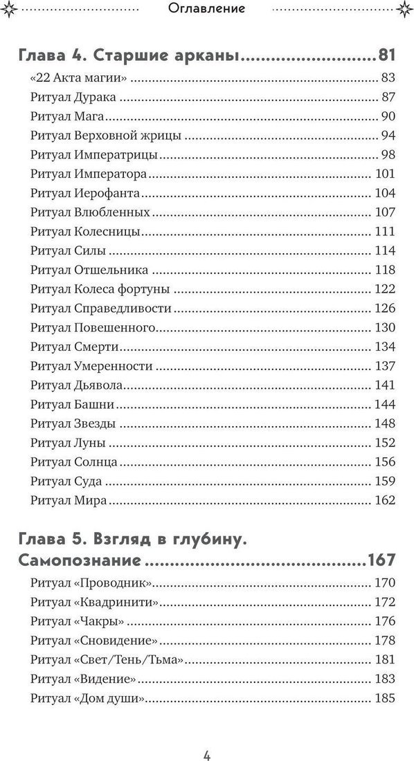 Книга издательства Эксмо. Таро и ритуалы. Как использовать магию (Антенуччи Н.)