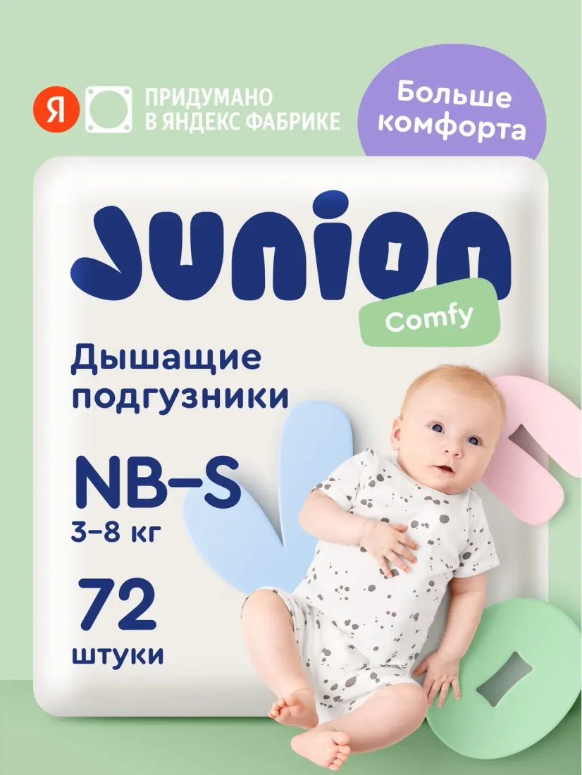 Подгузники Junion Comfy Newborn S 3-8кг СTDS72 (72 шт)