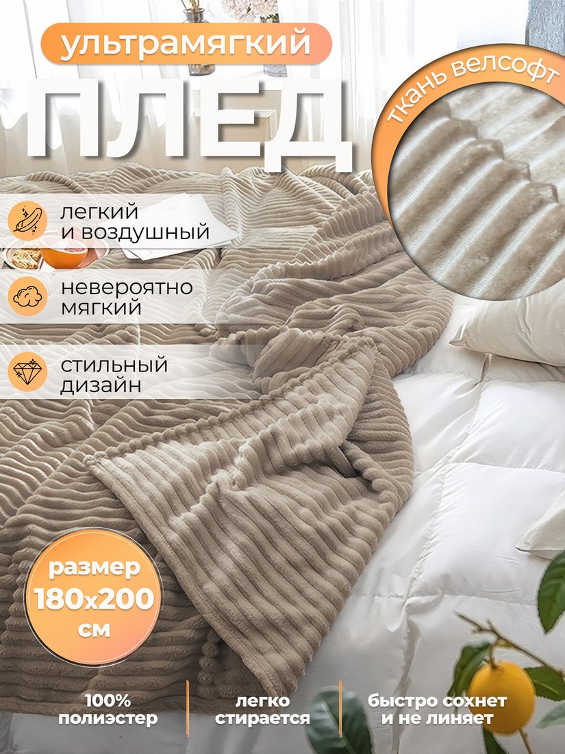 Плед Миланка Vse Doma 180x200 (полоса/бежевый)