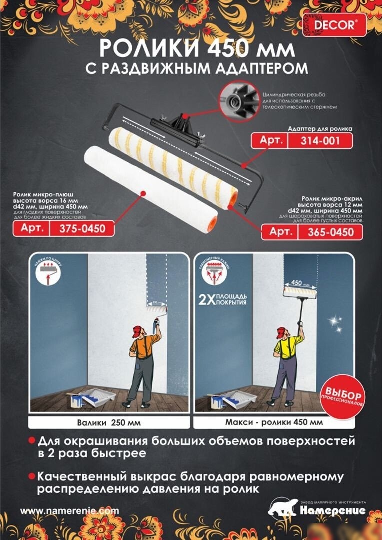 Валик малярный Decor 375-0450 (450мм)