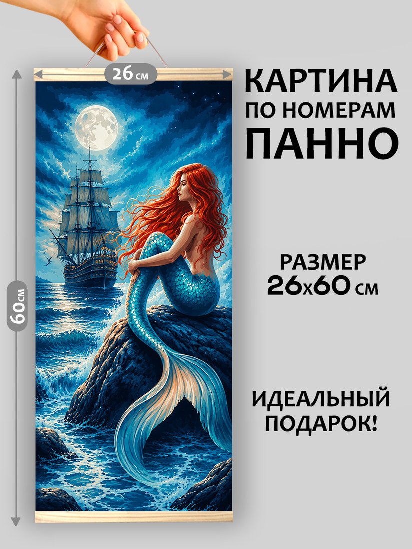 Картина по номерам Молли Русалка и корабль под лунным светом 26x60 HRM0125