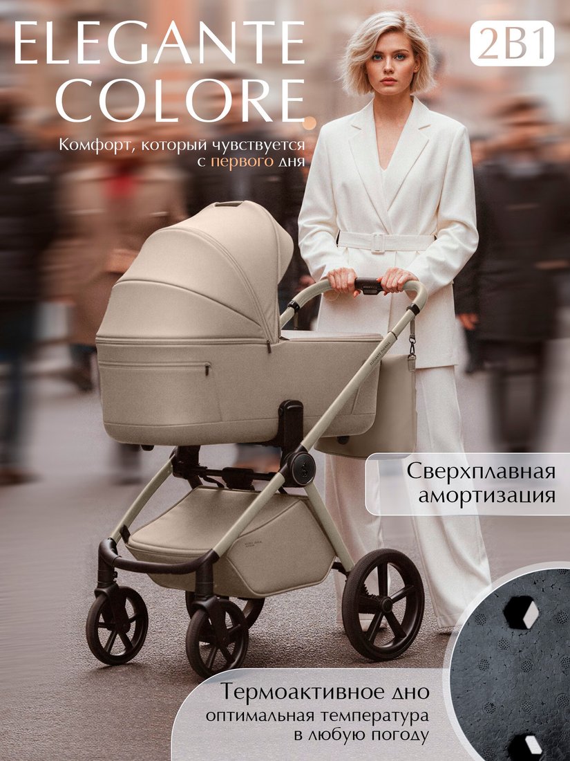 Универсальная коляска Sweet Baby 2в1 SBL Elegante Therma Colore (шампань бежевый)