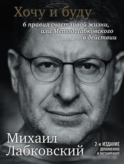 Книга Эксмо Хочу и буду. 6 правил счастливой жизни, или Метод Лабковского Книга Эксмо Хочу и буду. 6 правил счастливой жизни, или Метод Лабковского