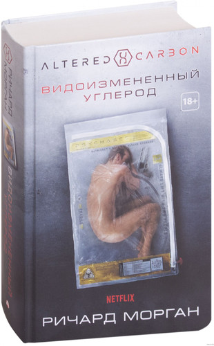 Книга издательства АСТ. Видоизмененный углерод (Морган Р.)