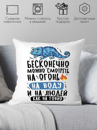 Декоративная подушка Print Style Бесконечно можно смотреть 40x40plat270 (40x40 см)