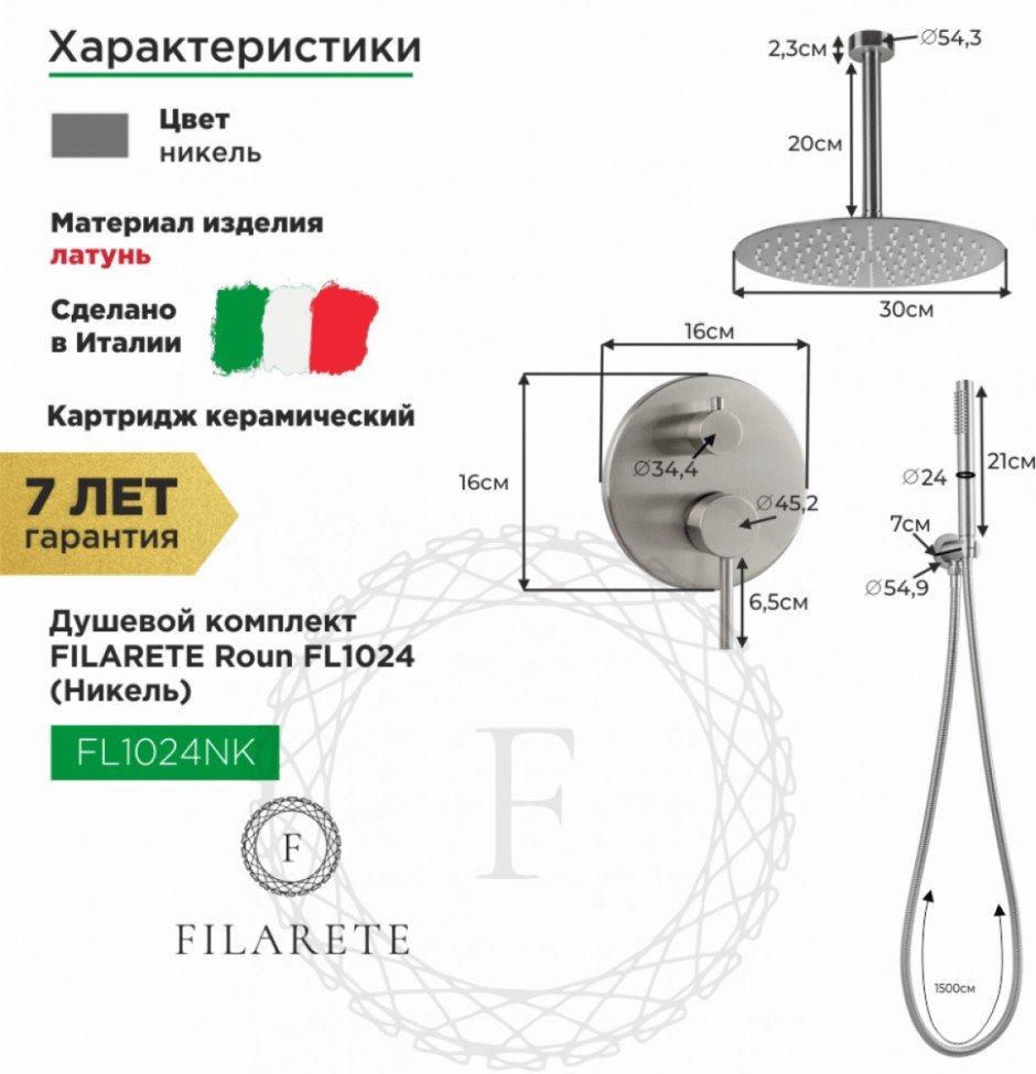 Душевая система Filarete Roun FL1024 (никель)