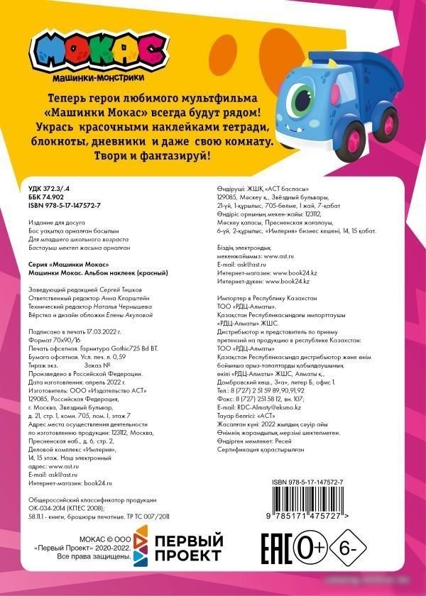 АСТ. Машинки Мокас. Альбом наклеек (красный)