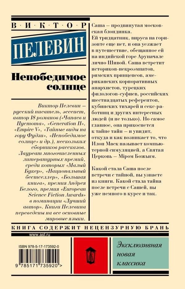 Книга издательства АСТ. Непобедимое солнце, мягкая обложка (Пелевин Виктор)