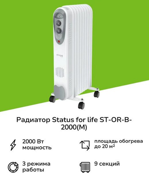 Масляный радиатор Status For Life ST-OR-B-2000(M)