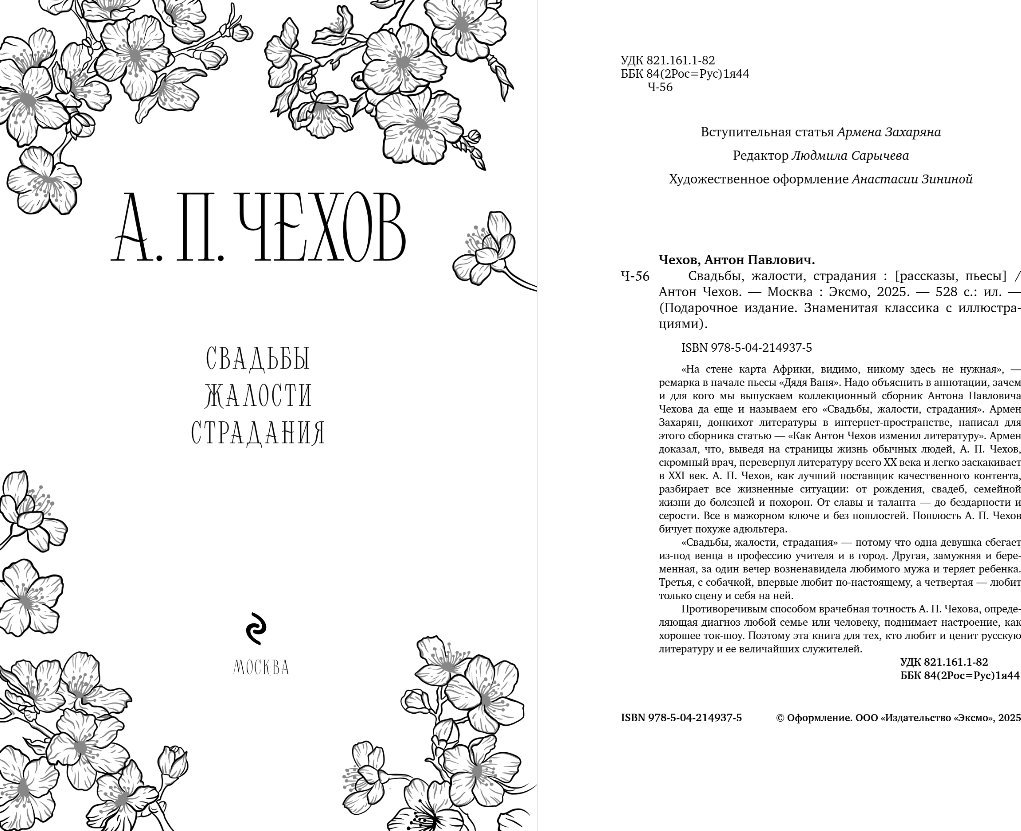 Книга издательства Эксмо. Свадьбы, жалости, страдания, твердая обложка (Чехов Антон)