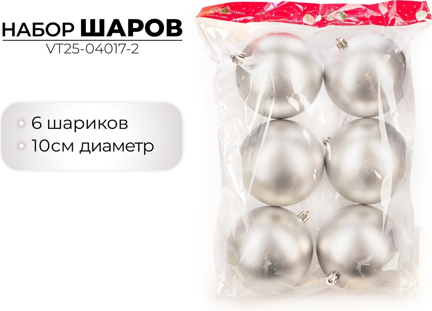 Елочная игрушка Ausini VT25-04017-2 (серебристый, 6 шт)