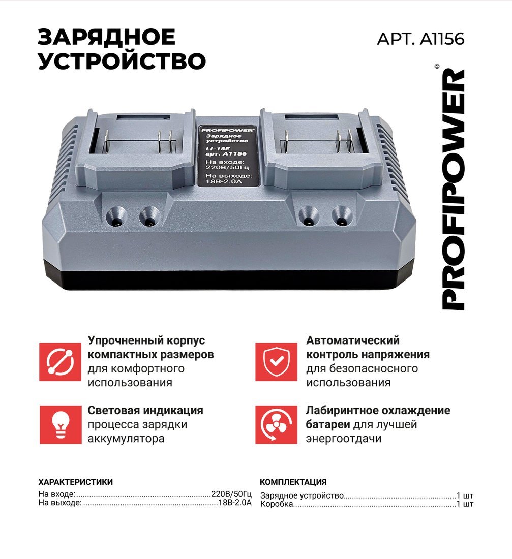 Зарядное устройство Profipower LI-18E (18В)