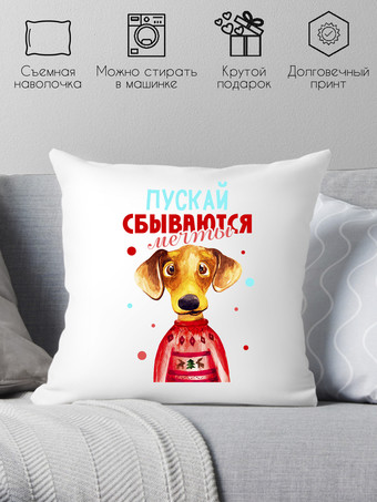 Декоративная подушка Print Style Пусть сбываются мечты 40х40god10