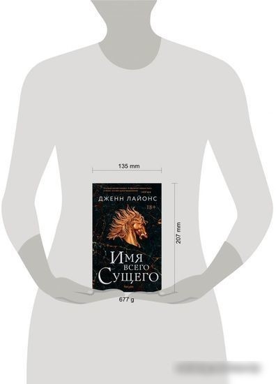 Книга издательства Эксмо. Имя всего сущего (Лайонс Дж.)