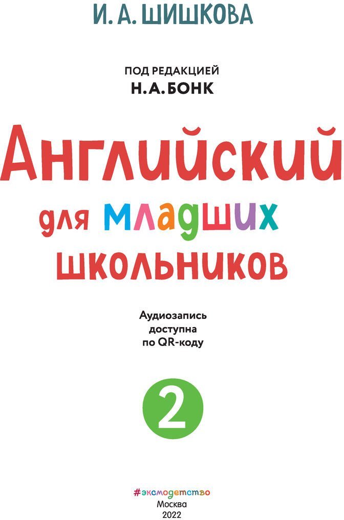 Учебное пособие издательства Эксмо. Английский для младших школьников. Часть 2 (Шишкова И.)