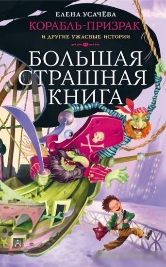 Книга издательства АСТ. Корабль-призрак и другие ужасные истории (Усачева Е.А.) Книга издательства АСТ. Корабль-призрак и другие ужасные истории (Усачева Е.А.)