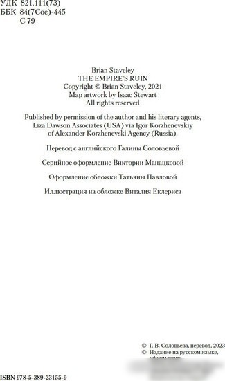 Книга издательства Азбука. Пепел Нетесаного трона. Книга 1. На руинах империи (Стейвли Б.)