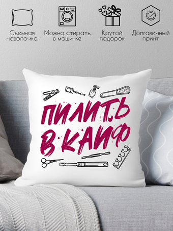 Декоративная подушка Print Style Пилить в кайф 40x40plat276