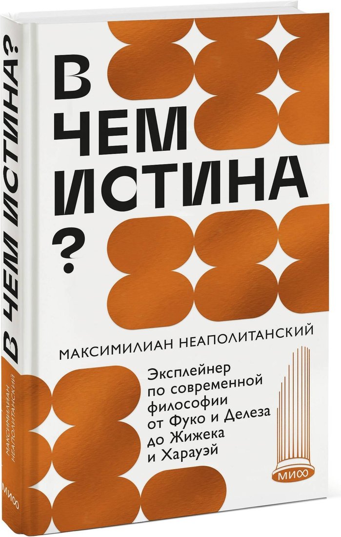Книга издательства МИФ. В чем истина? Твердая обложка (Неаполитанский Максимилиан)