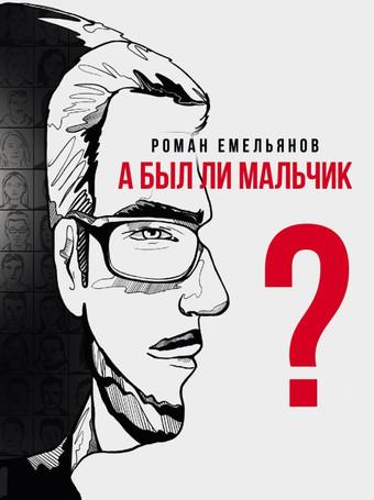 Книга издательства АСТ. А был ли мальчик? (Емельянов Р.А.)