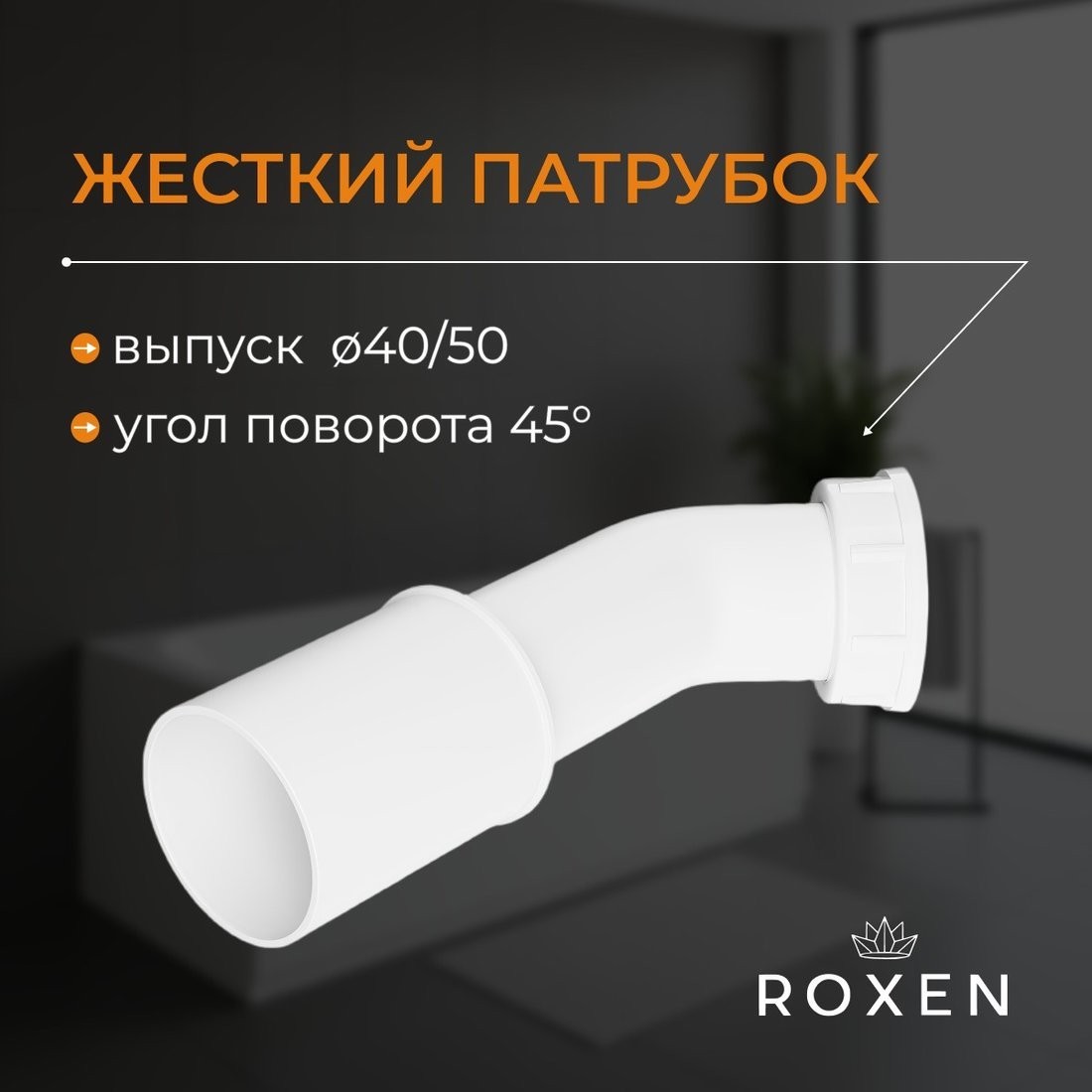 Сифон Roxen R70C-G