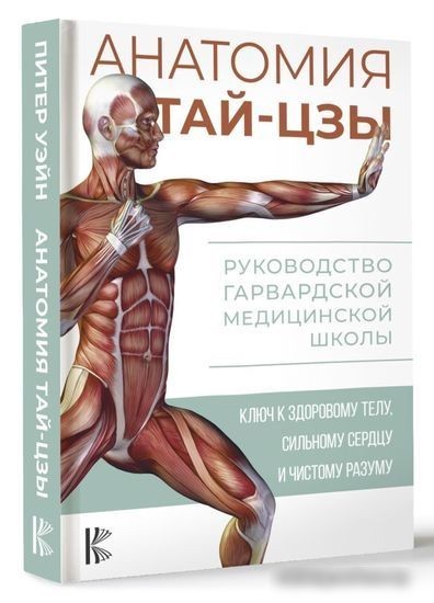 Книга издательства АСТ. Анатомия тай-цзы. Руководство Гарвардской медицинской школы (Уэйн П.)