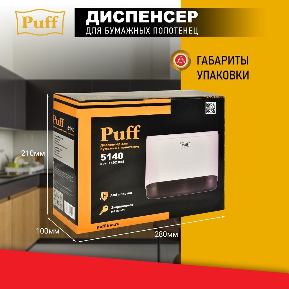 Диспенсер для бумажных полотенец Puff 5140