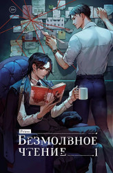 Книга издательства Комильфо. Безмолвное чтение. Том 1 (priest)