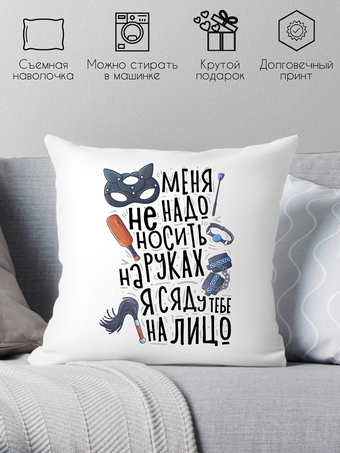 Декоративная подушка Print Style Меня не нужно носить на руках 40x40plat215