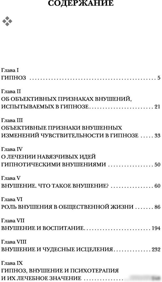Книга издательства Эксмо. Гипноз. Внушение. Телепатия (Бехтерев В.М.)