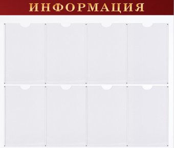 Информационный стенд BRAUBERG Информация 291099